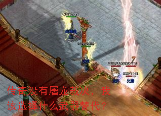 传奇没有屠龙裁决,我该选择什么武器替代? 传奇没有屠龙裁决,我该选择什么武器替代?