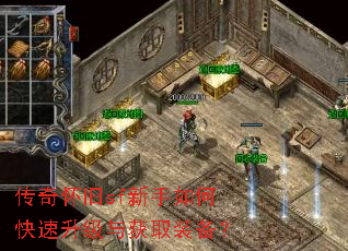 传奇怀旧sf新手如何快速升级与获取装备? 传奇怀旧sf新手如何快速升级与获取装备?