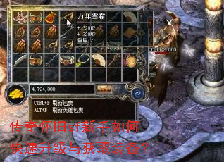 传奇怀旧sf新手如何快速升级与获取装备? 传奇怀旧sf新手如何快速升级与获取装备?