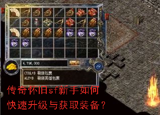 传奇怀旧sf新手如何快速升级与获取装备? 传奇怀旧sf新手如何快速升级与获取装备?