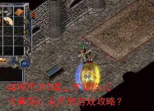 如何用500道三年级脱式计算题打造无敌游戏攻略? 如何用500道三年级脱式计算题打造无敌游戏攻略?