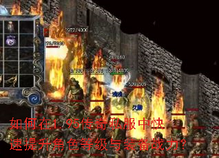 如何在1.95传奇私服中快速提升角色等级与装备战力? 如何在1.95传奇私服中快速提升角色等级与装备战力?