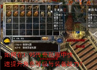 如何在1.95传奇私服中快速提升角色等级与装备战力? 如何在1.95传奇私服中快速提升角色等级与装备战力?