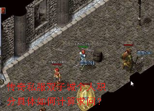 传奇私服双子城个人积分具体如何计算求问? 传奇私服双子城个人积分具体如何计算求问?