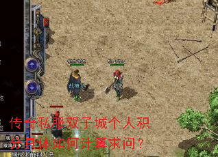 传奇私服双子城个人积分具体如何计算求问? 传奇私服双子城个人积分具体如何计算求问?