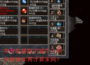 传奇私服双子城个人积分具体如何计算求问? 传奇私服双子城个人积分具体如何计算求问?