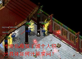传奇私服双子城个人积分具体如何计算求问? 传奇私服双子城个人积分具体如何计算求问?