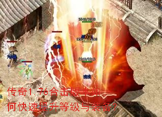 传奇1.76合击版本如何快速提升等级与装备? 传奇1.76合击版本如何快速提升等级与装备?