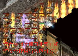 传奇私服外挂有哪些?如何安全使用与防范封号? 传奇私服外挂有哪些?如何安全使用与防范封号?