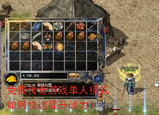 免费传奇游戏单人模式如何快速提升战力? 免费传奇游戏单人模式如何快速提升战力?