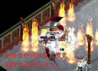 免费传奇游戏单人模式如何快速提升战力? 免费传奇游戏单人模式如何快速提升战力?