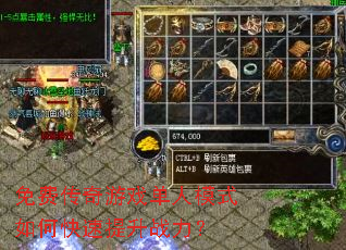 免费传奇游戏单人模式如何快速提升战力? 免费传奇游戏单人模式如何快速提升战力?