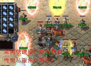 如何快速提升航海热血传奇私服角色等级? 如何快速提升航海热血传奇私服角色等级?