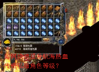 如何快速提升航海热血传奇私服角色等级? 如何快速提升航海热血传奇私服角色等级?