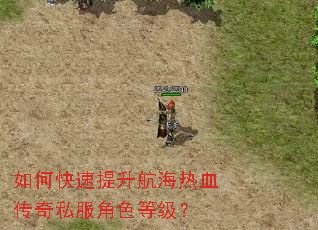 如何快速提升航海热血传奇私服角色等级? 如何快速提升航海热血传奇私服角色等级?