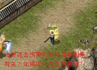 传奇连击伤害究竟与哪些因素有关?如何提升连击伤害值? 传奇连击伤害究竟与哪些因素有关?如何提升连击伤害值?
