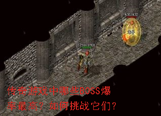 传奇游戏中哪些BOSS爆率最高?如何挑战它们? 传奇游戏中哪些BOSS爆率最高?如何挑战它们?