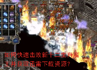 如何快速击败新十二生肖魔王并获取迅雷下载资源? 如何快速击败新十二生肖魔王并获取迅雷下载资源?