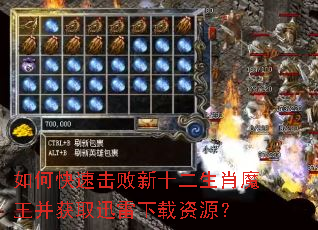 如何快速击败新十二生肖魔王并获取迅雷下载资源? 如何快速击败新十二生肖魔王并获取迅雷下载资源?