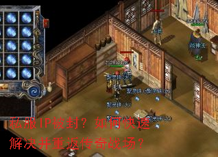 私服IP被封?如何快速解决并重返传奇战场? 私服IP被封?如何快速解决并重返传奇战场?