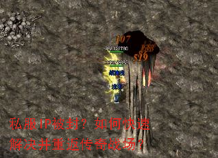 私服IP被封?如何快速解决并重返传奇战场? 私服IP被封?如何快速解决并重返传奇战场?