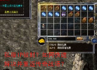 私服IP被封?如何快速解决并重返传奇战场? 私服IP被封?如何快速解决并重返传奇战场?