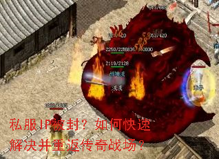 私服IP被封?如何快速解决并重返传奇战场? 私服IP被封?如何快速解决并重返传奇战场?
