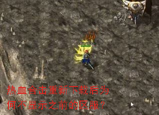 热血合击重新下载后为何不显示之前的区服? 热血合击重新下载后为何不显示之前的区服?
