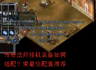 传奇法师挂机装备如何搭配?求最佳配置推荐 传奇法师挂机装备如何搭配?求最佳配置推荐