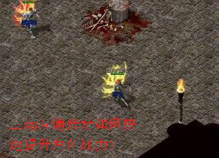 三端互通传奇如何快速提升角色战力? 三端互通传奇如何快速提升角色战力?
