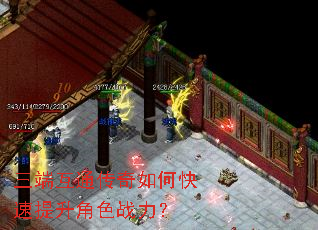三端互通传奇如何快速提升角色战力? 三端互通传奇如何快速提升角色战力?