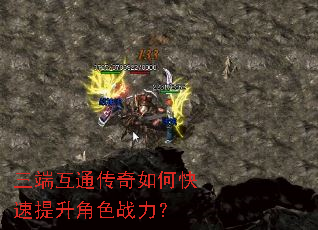 三端互通传奇如何快速提升角色战力? 三端互通传奇如何快速提升角色战力?