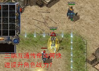 三端互通传奇如何快速提升角色战力? 三端互通传奇如何快速提升角色战力?