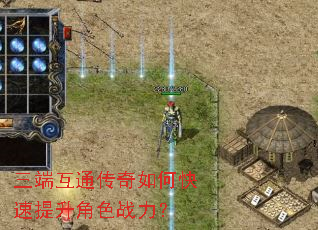 三端互通传奇如何快速提升角色战力? 三端互通传奇如何快速提升角色战力?