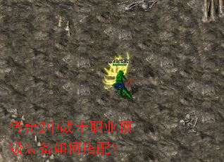 传奇2中战士职业顶级装备如何搭配? 传奇2中战士职业顶级装备如何搭配?