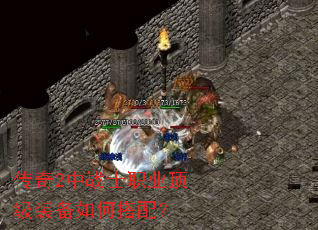 传奇2中战士职业顶级装备如何搭配? 传奇2中战士职业顶级装备如何搭配?