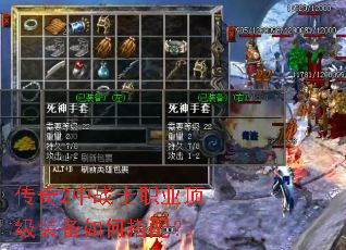 传奇2中战士职业顶级装备如何搭配? 传奇2中战士职业顶级装备如何搭配?