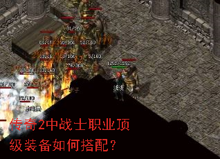 传奇2中战士职业顶级装备如何搭配? 传奇2中战士职业顶级装备如何搭配?