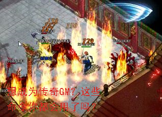 想成为传奇GM?这些命令你都会用了吗? 想成为传奇GM?这些命令你都会用了吗?