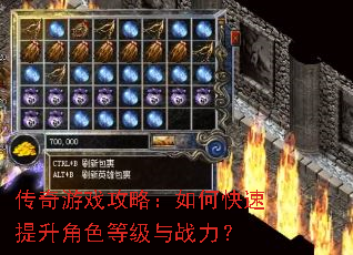 传奇游戏攻略:如何快速提升角色等级与战力? 传奇游戏攻略:如何快速提升角色等级与战力?