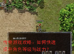 传奇游戏攻略:如何快速提升角色等级与战力? 传奇游戏攻略:如何快速提升角色等级与战力?