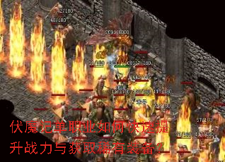 ��ħ�ǵ�ְҵ��ο�������ս�����ȡϡ��װ����