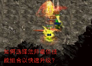 如何选择法师最佳技能组合以快速升级? 如何选择法师最佳技能组合以快速升级?