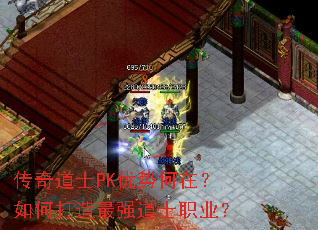 传奇道士PK优势何在?如何打造最强道士职业? 传奇道士PK优势何在?如何打造最强道士职业?