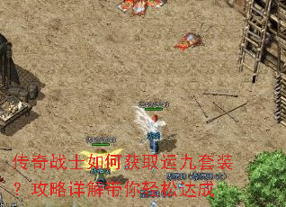 传奇战士如何获取运九套装?攻略详解带你轻松达成 传奇战士如何获取运九套装?攻略详解带你轻松达成