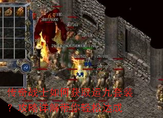 传奇战士如何获取运九套装?攻略详解带你轻松达成 传奇战士如何获取运九套装?攻略详解带你轻松达成