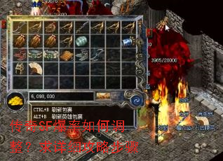 传奇SF爆率如何调整?求详细攻略步骤 传奇SF爆率如何调整?求详细攻略步骤