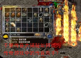千里传音大揭秘如何成为传奇游戏中的传音高手? 千里传音大揭秘如何成为传奇游戏中的传音高手?