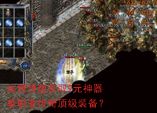 如何快速获取9元神器单职业传奇顶级装备? 如何快速获取9元神器单职业传奇顶级装备?