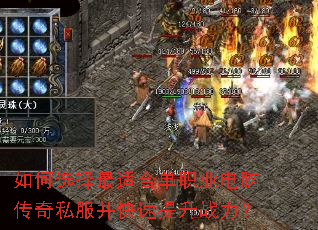 如何选择最适合单职业电脑传奇私服并快速提升战力? 如何选择最适合单职业电脑传奇私服并快速提升战力?